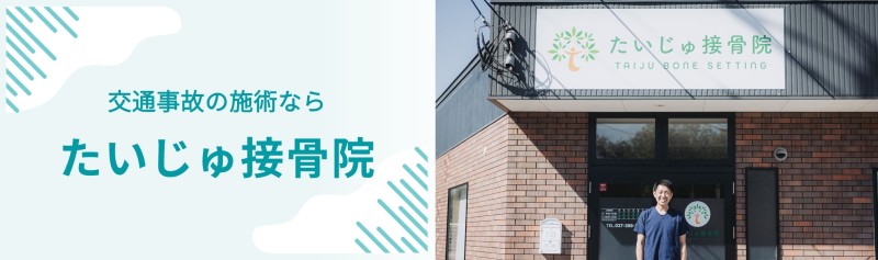 たいじゅ接骨院 バナー